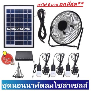 ถูกที่สุด* Solar System ชุดนอนนาไฟโซล่าเซลล์ พร้อมพัดลมโซล่าเซลล์ เเผงโซล่าเซลล์ หลอดไฟ led กล่องเเบตเตอรี่สำรอง