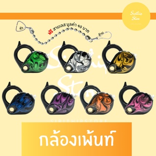 กล้องเพ้นท์ส่องพระ ส่องจิวเวลรี่แสตนเลสแท้  สีเลส มี7สี