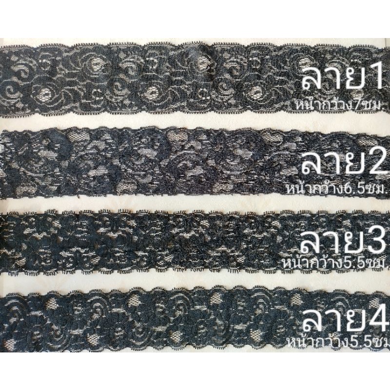 ลูกไม้ยืด ลูกไม้ตกแต่ง สีดำ(มีให้เลือก4ลาย)