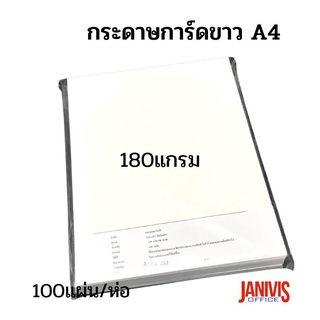 กระดาษการ์ดขาว A4 180 แกรม สีขาว 100แผ่น