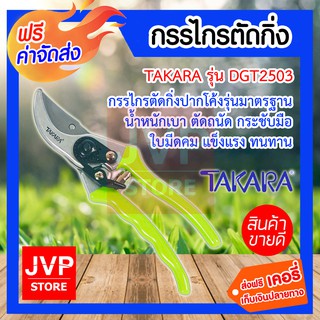 TAKARA กรรไกรตัดกิ่งปากโค้งรุ่นมาตรฐาน DGT2503