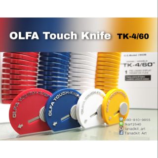 คัตเตอร์ OLFA Touch knife มีดพกพาดีไซน์เก๋