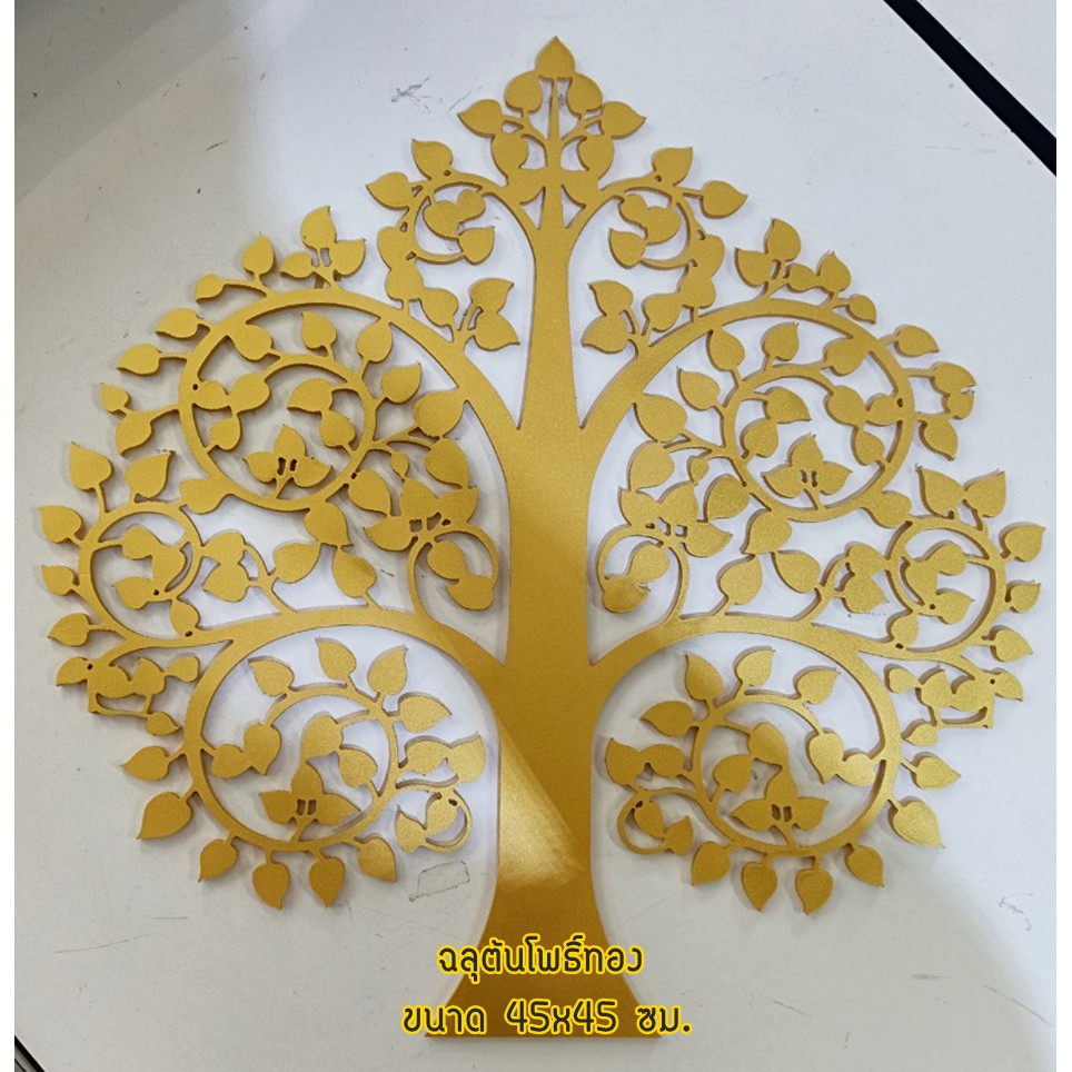 ฉลุต้นโพธิ์สีทอง ขนาด45x45 เซนติเมตร งานแกะสลักพลาสวูด เหมาะสำหรับนำไปตกแต่งหิ้งพระ ห้องพระ สินค้าพร้อมส่ง