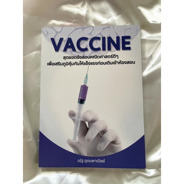 ข้อสอบคณิต ม.ปลาย เล่มVaccine| ณัฐ อุดมพาณิชย์