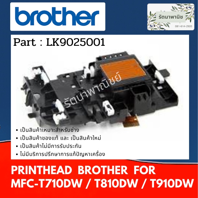 หัวพิมพ์ BROTHER T710 / T810 / T910 / T720W / T820W / T920W หัวพิมพ์ LK9025001