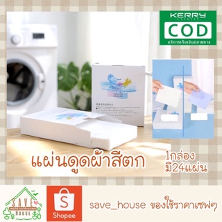 save_house พร้อมส่ง แผ่นดูดสีตก แผ่นดูดสี แผ่นซักผ้าขาว แผ่นกันผ้าหมอง แผ่นดักสี แผ่นกันผ้าสีตก 1กล่อง มี24แผ่น