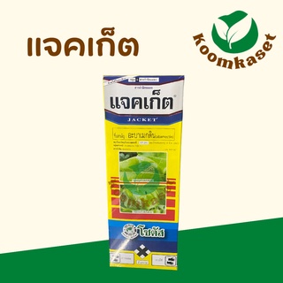 ✨แจคเก็ต✨(อะบาเมกติน 1.8% W/V EC) ป้องกันและกำจัดแมลงประสิทธิภาพสูง กึ่งน็อคกึ่งดูดซึม)