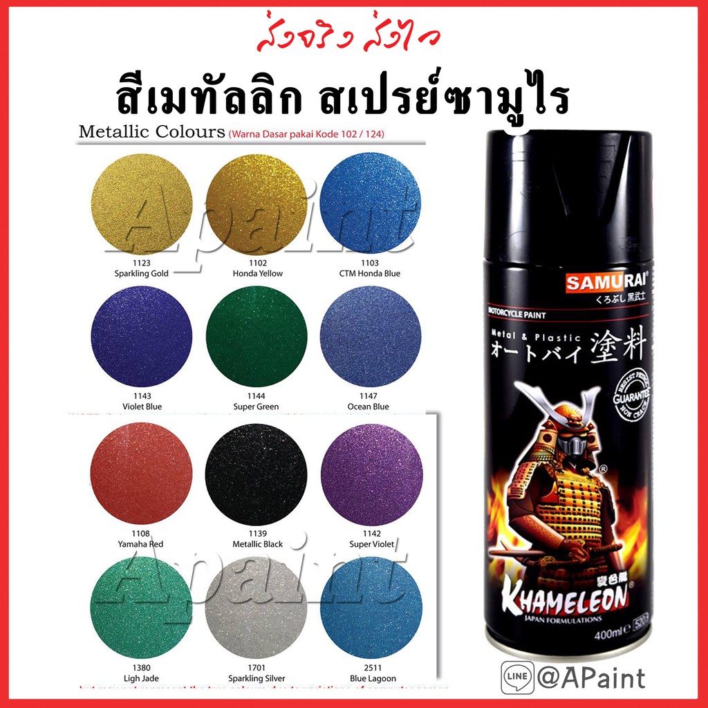สีซามูไรเมทัลลิค / สีขาว 102 / สีเงิน 124 / สีรองพื้นเงิน UCY113 -Metallic Samurai Spary, Primer, La