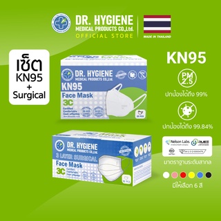 [เซ็ต] - Dr.Hygiene หน้ากากอนามัย KN95 25 ชิ้น และ หน้าการอนามัย Surgical 3 ชั้น 50 ชิ้น หน้ากากอนามัยทางการแพทย์