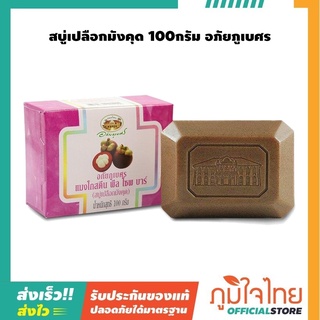 สบู่เปลือกมังคุด อภัยภูเบศร 100กรัม