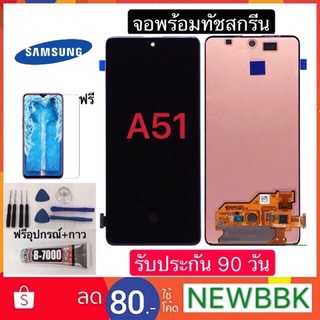 หน้าจอซัมซุง A51 สแกนนิ้วได้ จอพร้อมทัชสกรีนฟรีอุปกรณ์รับประกัน90วัน จอsansung a51