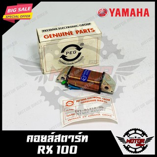 คอยล์สตาร์ท สำหรับ YAMAHA RX100 - ยามาฮ่า อาร์เซ็กซ์100 สินค้าคุณภาพโรงงานเกรดเอ แท้100% รับประกันคุณภาพสูง