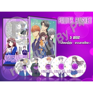 DVD การ์ตูนเรื่อง Fruit Basket เสน่ห์สาวข้าวปั้น (เสียงญี่ปุ่น - บรรยายไทย) 5 แผ่นจบ