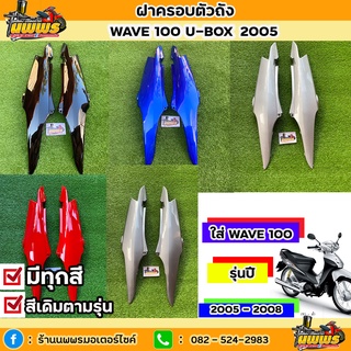 ฝาครอบตัวถังเวฟ100 ยูบล๊อค ฝาครอบตัวถังwave100s ubox เวฟ100 ปี2005 สีตามรุ่น สีเดิมโรงงาน