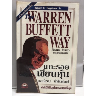 Warren Buffet Way วอร์เรนบัฟเฟตต์ แกะรอยเซียนหุ้น หนังสือหายาก มือสอง