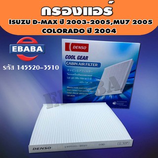 กรองแอร์ ISUZU D-MAX ปี 2004-2011, MU-7 ปี 2005, COLORADO ปี 2004 รหัส 145520-3510