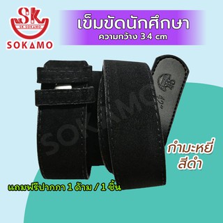 SOKAMO เข็มขัดนักศึกษา กำมะหยี่ สีดำ (สายเปล่า)