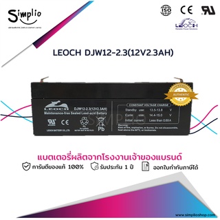 Leoch แบตเตอรี่แห้ง DJW12-2.3 (12V2.3AH) VRLA แบตแห้ง UPS ไฟฉุกเฉิน