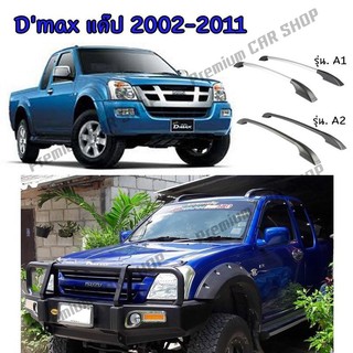 แร็คหลังคา ราวหลังคา แบบแต่งสวยงาม งาวแบบแปะ ติด รุ่น D-max แคป ปี 2004-2011 ติดตั้งง่าย (1 คู่ ซ้าย+ขวา)