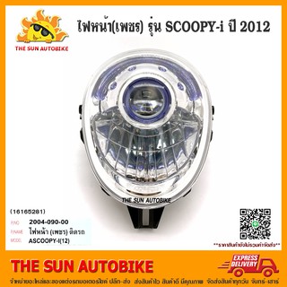 ไฟหน้า HMA รุ่น SCOOPY i ปี 2012 ตาเพชร จำนวน 1 อัน