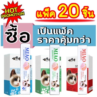 ขนมแมวเลีย ครีมแมวเลีย MIAO ซื้อแพ็ค คุ้มกว่า 20ชิ้น 🔥อิ่มจุใจน้องแมวเหมียว🔥