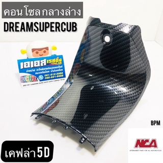 คอนโซล Dreamsupercub ดรีมซูเปอร์คับ ไฟเหลี่ยม ตัวกลาง ชิ้นล่าง ลายเคฟล่า 5D งาน NCA แท้