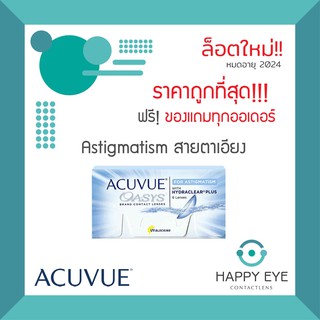 🔥ใช้โค้ดลด20% หรือ รับเงินคืนได้🔥ACUVUE OASYS **For Astigmatism** (สำหรับสายตาเอียง) ราย 2 สัปดาห์ ( 1 กล่อง 6 ชิ้น)