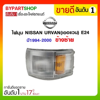 ไฟมุม NISSAN URVAN(เออแวน) E24 ปี1994-2000