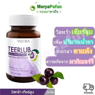 🍇สินค้าพร้อมส่ง🍇 Vistra TEERLUB (30 capsules) วิสทร้า เทียร์ลูบ บอกลาปัญหาตาแห้ง ดูแลดวงตาให้สดใส