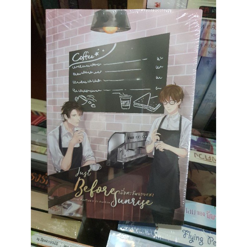 Just before sunrise  เมื่อตะวันฉายแสง [พร้อมส่ง]