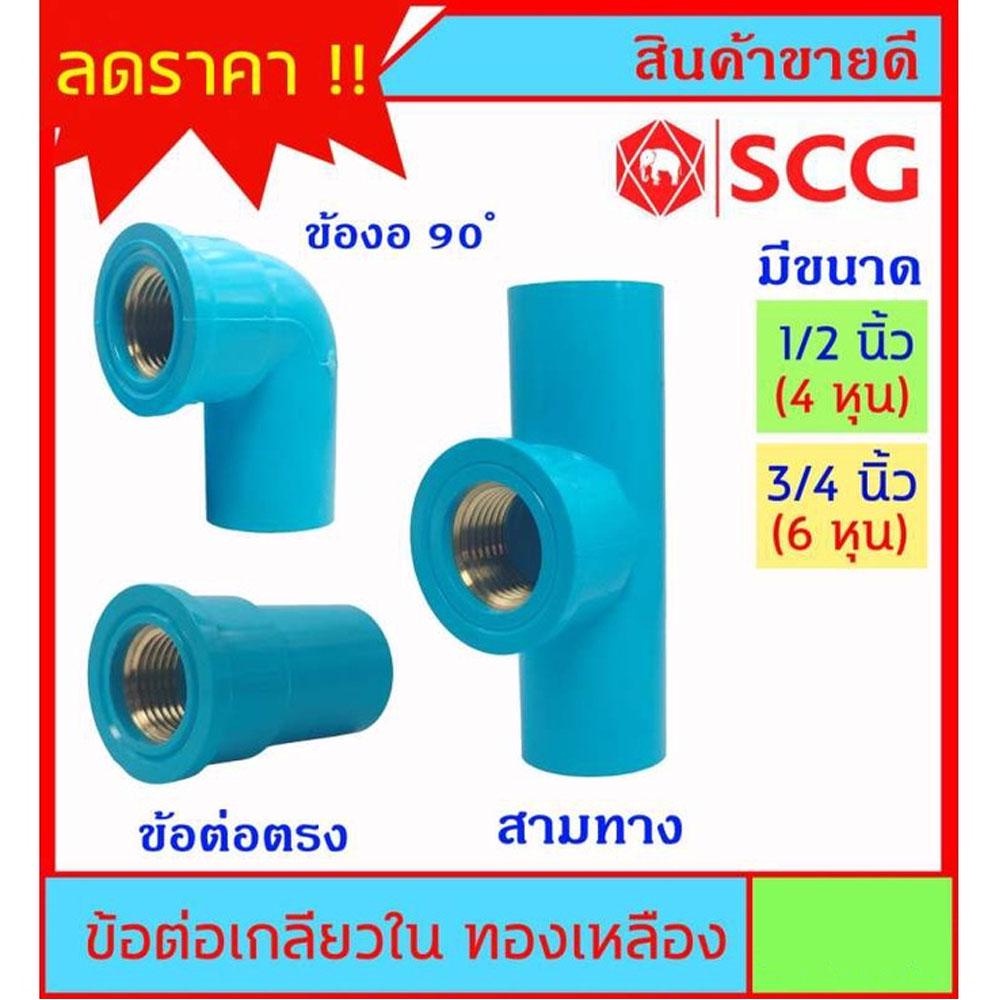 PVC ข้อต่อ เกลียวใน ทองเหลือง ตรา SCG ขนาด 1/2 นิ้ว (4หุน) – 3/4 นิ้ว ( 6 หุน) มี 3 แบบ