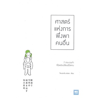 ศาสตร์แห่งการพึ่งพาคนอื่น