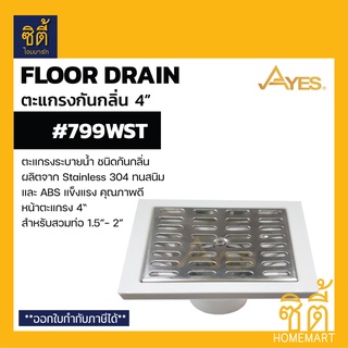 AYES 799WST ตะแกรงกันกลิ่น ตะแกรงระบายน้ำ กันกลิ่น 4" (Floor drain 4" สวมท่อ 1.5" - 2") ตะแกรง สแตนเลส 304