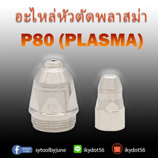 อะไหล่ตัดพลาสม่า P80 (PLASMA) CUT ทิพ อีเล็คโทรด P80