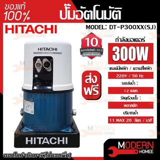 HITACHI ปั๊มอัตโนมัติ  รุ่น DT-P300XX(รุ่นใหม่2020) ระบบเจ็ทเดี่ยว-Single Jet (SJ) สำหรับดูดน้ำลึก น้ำบาดาล