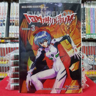 เอวานเกเลียน EVANGELION เล่มที่ 3 หนังสือการ์ตูน มังงะ เอวานเกเลี่ยน