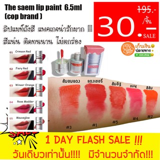 🔥 SALE🔥 ชิ้นละ 30 ฿ - ❗❗ ลิปแมทท์ถังสี The saem lip paint (cop brand )