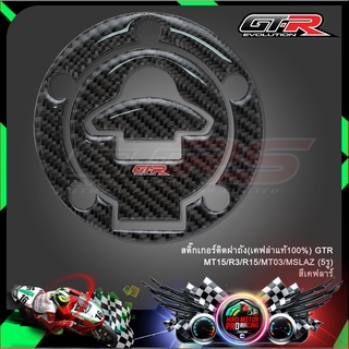 สติ๊กเกอร์ติดฝาถัง(เคฟล่าแท้100%) GTR MT15/R3/R15/MT03/MSLAZ(5รู)