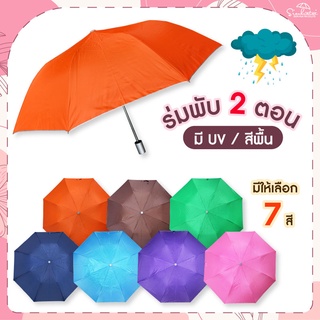 ร่ม ร่มกันฝน ร่มพับสีพื้น 2ตอน มีให้เลือก 5 สี มี UV กันแดด ขนาดพกพาพับเก็บง่ายสีสันสดใส ร่มราคาถูก ร่มลดราคา