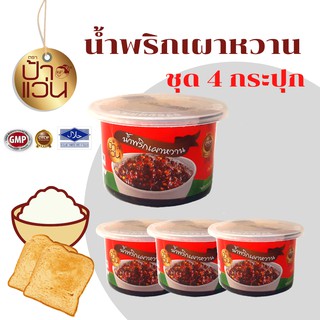 น้ำพริกเผาหวานป้าแว่น ชุดน้ำพริกอร่อย 4 กระปุก