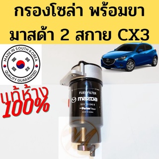 แท้ 100% กรองโซล่า Mazda 2 SkyActive​ ดีเซล