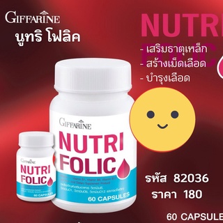 นูทริโฟลิค Nutri Folic ผลิตภัณฑ์เสริมอาหาร กิฟฟารีน กรดโฟลิค ผสม วิตามิน เสริมธาตุเหล็ก บำรุงเลือด เจริญอาหาร แก้เหน็บชา