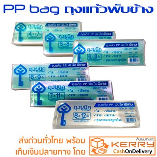 ถุงแก้ว PP พับใส พิเศษ หนา 0.075 mm(t) ตรากุญแจ