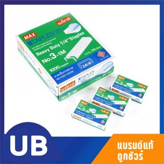 ลวดเย็บกระดาษ MAX แม็กซ์ No.3 พร้อมส่ง มีเก็บปลายทาง COD