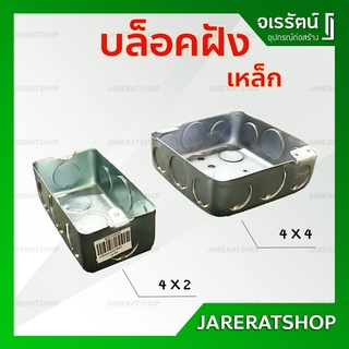 บล็อกฝังเหล็ก  4"x 2" Handy Box  4"x 4" Square Box - บ็อกเหล็ก บ็อกฝัง  บล็อคฝัง แฮนดี้บ็อก สแควร์บ็อก