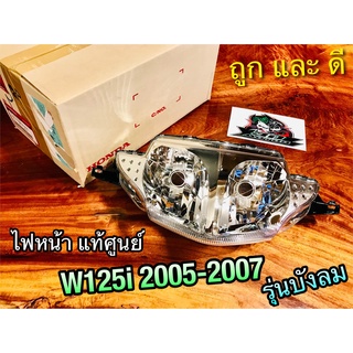 ไฟหน้า แท้ ศูนย์ 33110-KPH-701 W125i05 ใส่ลังเพิ่มอีกชั้น ยัดกระดาษม้วน w125i07 รุ่นบังลม แท้