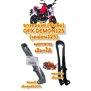 แยกขาย ยางรองโซ่ (ขับล้อ) GPX DEMON125 (เดม่อน125) แท้/เทียม เลือกได้