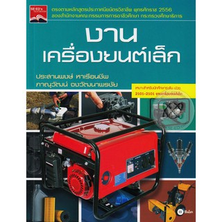 Se-ed (ซีเอ็ด) : หนังสือ งานเครื่องยนต์เล็ก งานเครื่องยนต์เล็ก