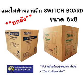 **มีขายส่ง**ราคายกลัง 40 ชิ้น ** แผงไฟฟ้าพลาสติก แผงพลาสติก SWICH BOARD ขนาด 6x8 (302W) , 302-NNP ยี่ห้อ NANO