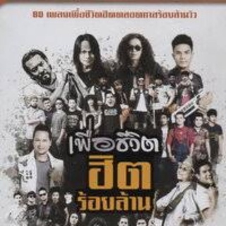 เพลงเพื่อชีวิตฮิตร้อยล้าน รูปแบบ USB Thai music in USB